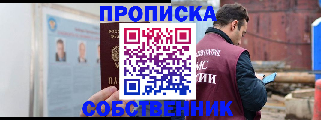 прописка законно в Пушкино